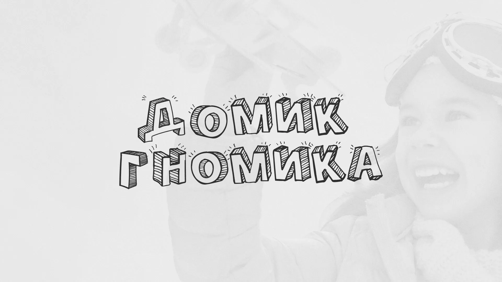 Разработка сайта детского активити-клуба «Домик гномика» в Торопце